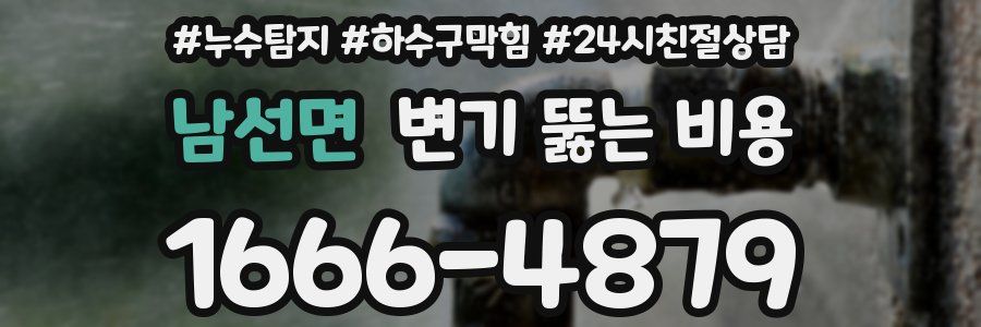 남선면 변기 뚫는 비용