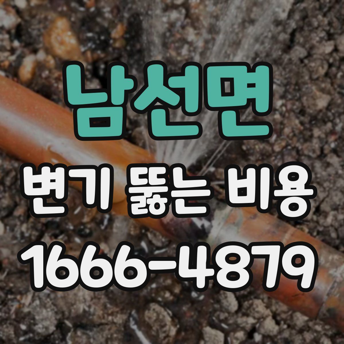 남선면 변기 뚫는 비용