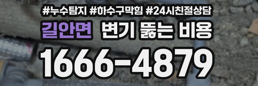 길안면 변기 뚫는 비용