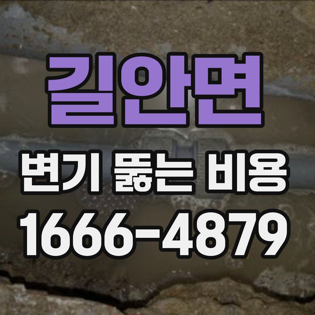 길안면 변기 뚫는 비용