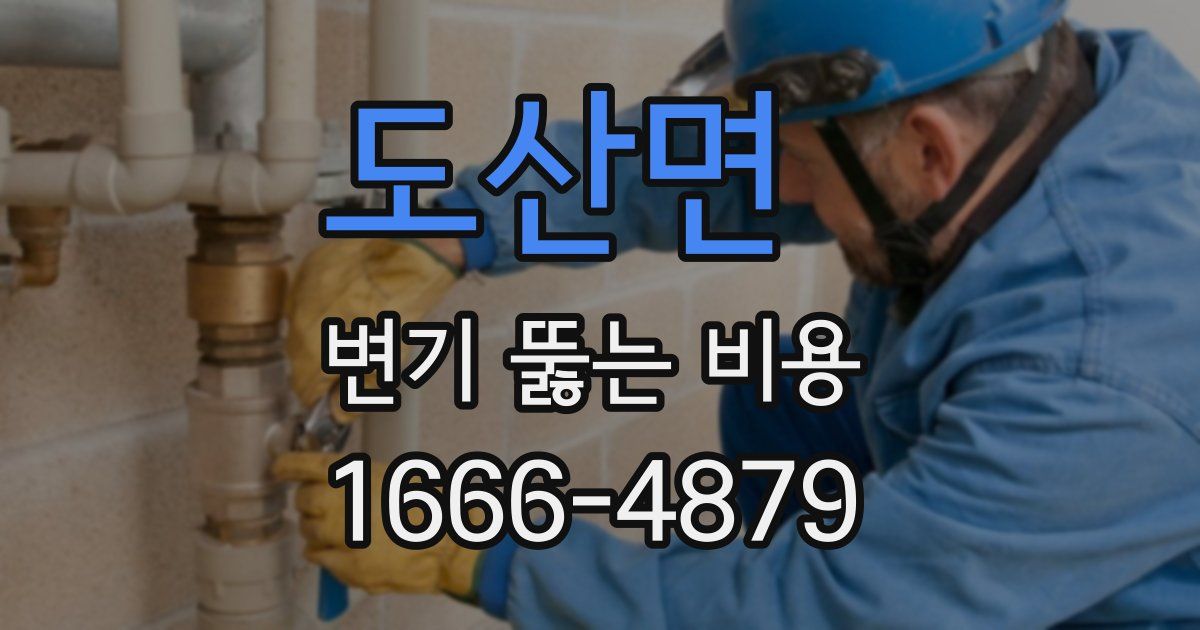 도산면 변기 뚫는 비용