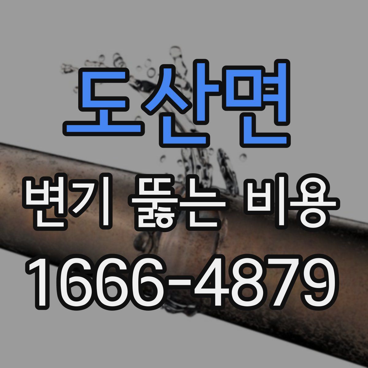 도산면 변기 뚫는 비용