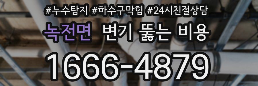 녹전면 변기 뚫는 비용