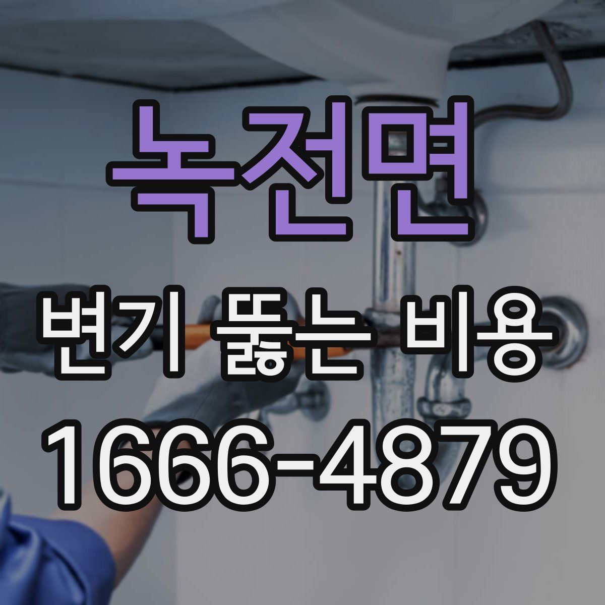 녹전면 변기 뚫는 비용