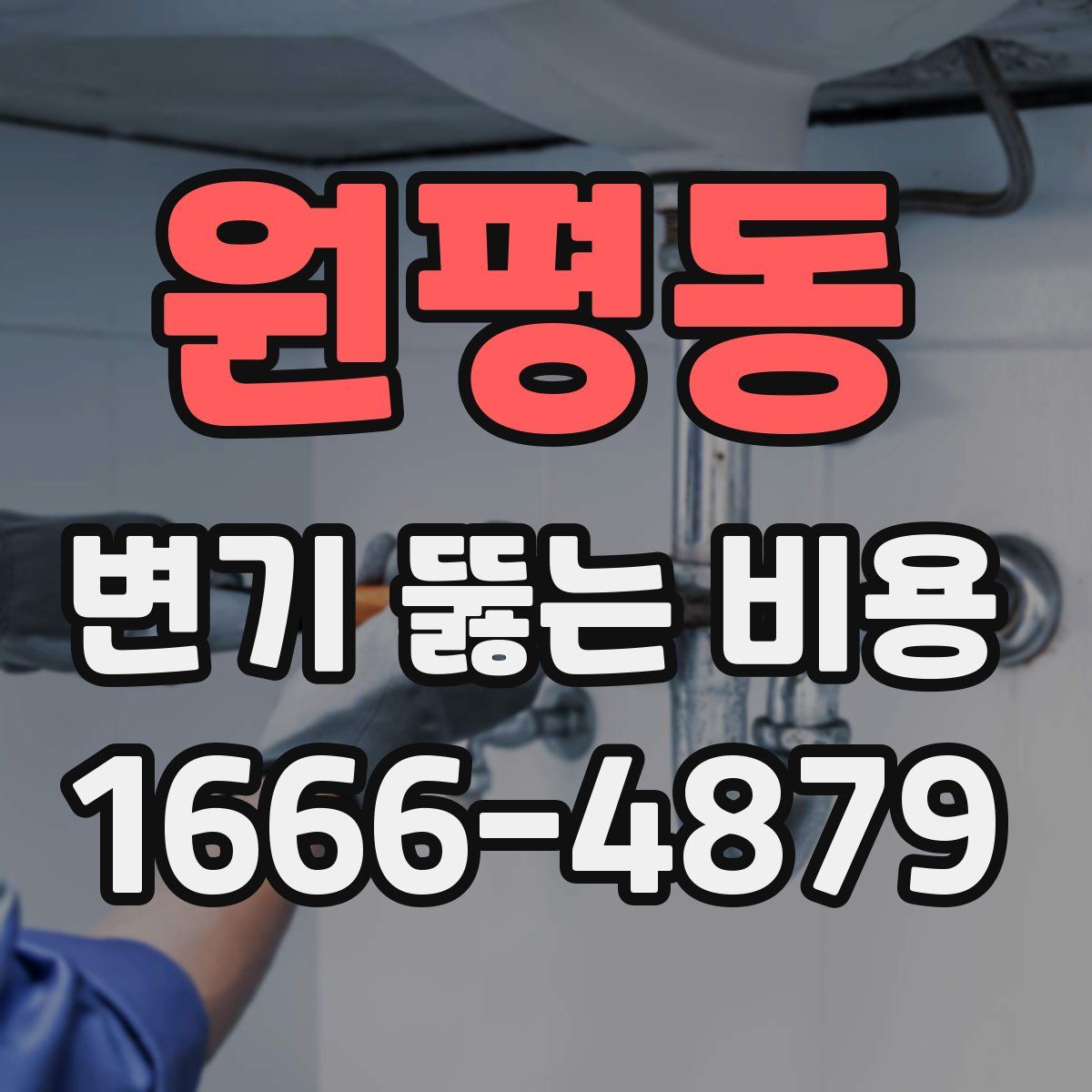 원평동 변기 뚫는 비용