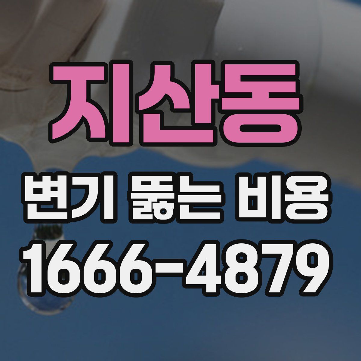 지산동 변기 뚫는 비용