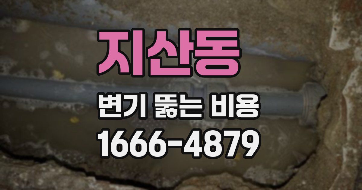 지산동 변기 뚫는 비용
