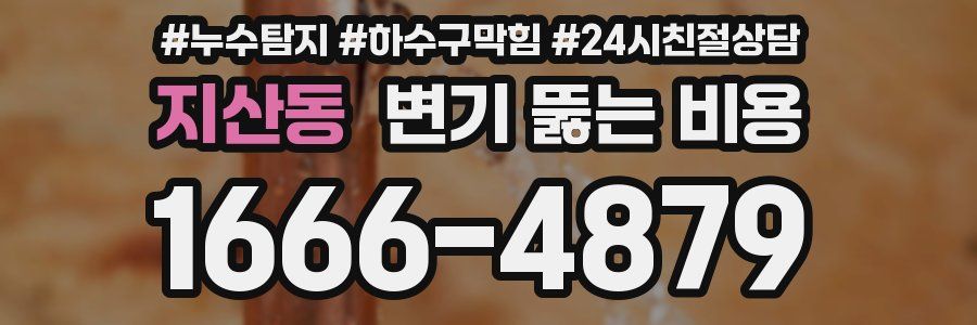 지산동 변기 뚫는 비용