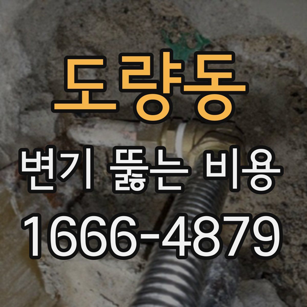 도량동 변기 뚫는 비용