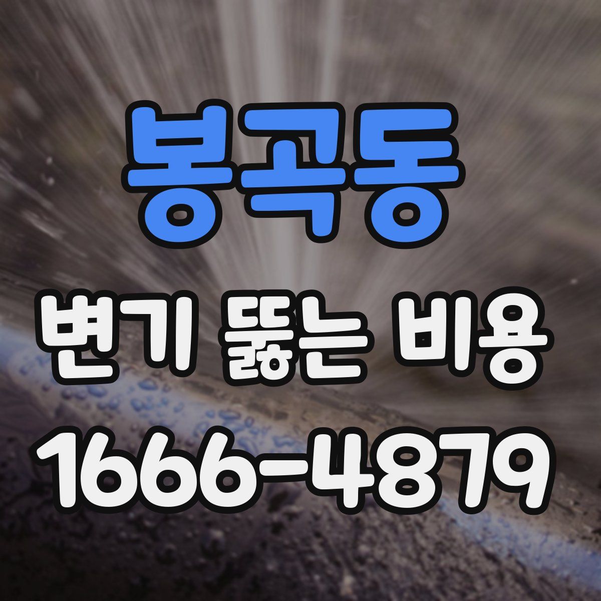 봉곡동 변기 뚫는 비용
