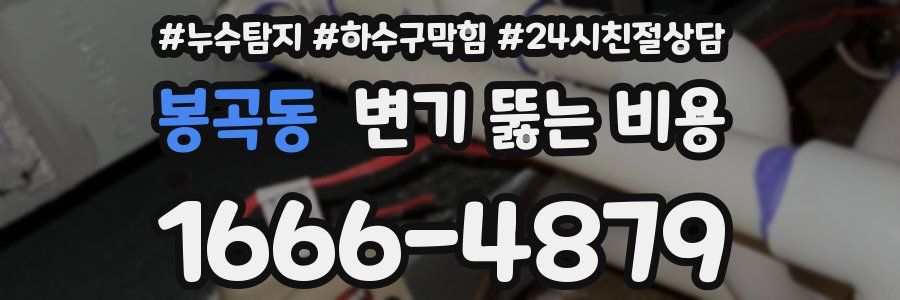 봉곡동 변기 뚫는 비용