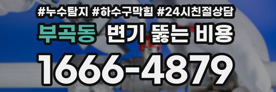 부곡동 변기 뚫는 비용