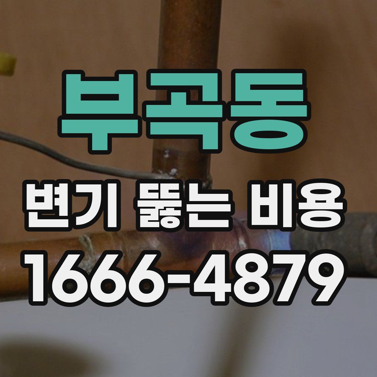 부곡동 변기 뚫는 비용