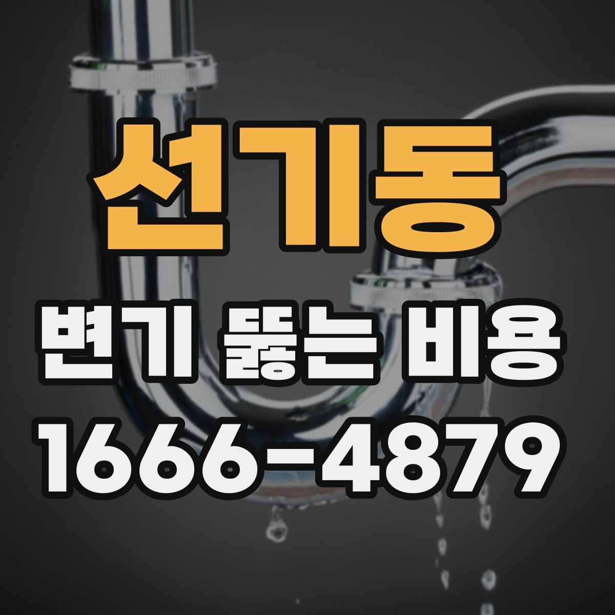선기동 변기 뚫는 비용