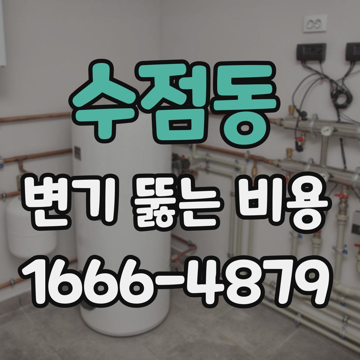 수점동 변기 뚫는 비용