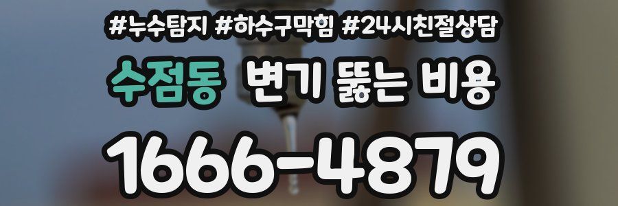 수점동 변기 뚫는 비용