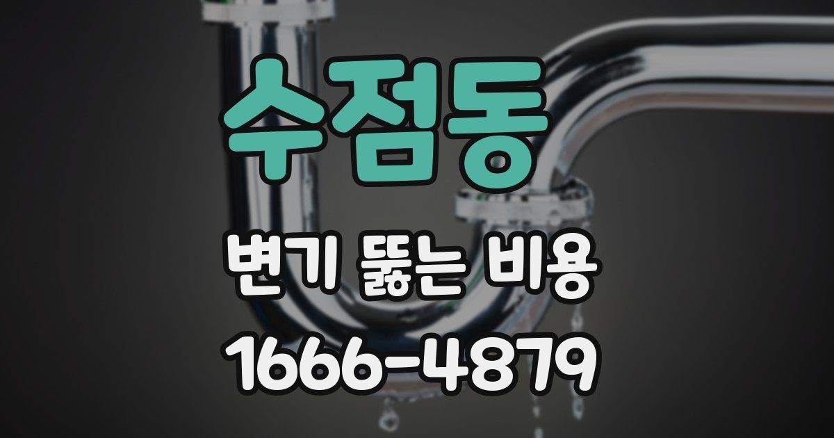 수점동 변기 뚫는 비용