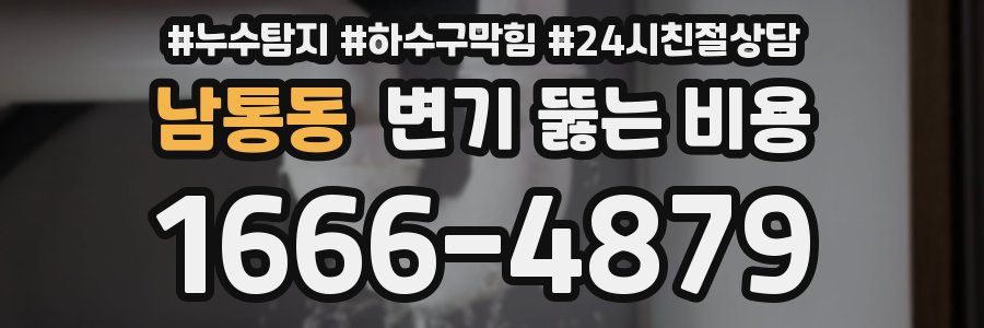 남통동 변기 뚫는 비용