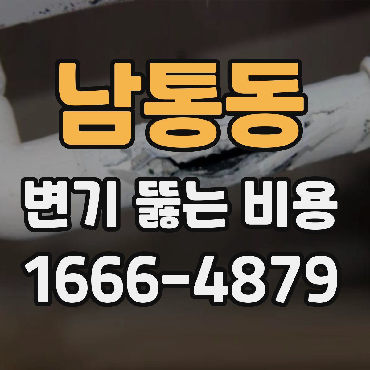 남통동 변기 뚫는 비용