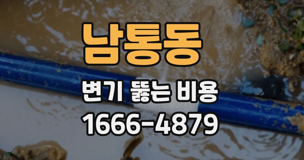 남통동 변기 뚫는 비용