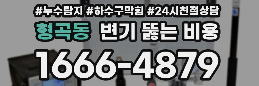 형곡동 변기 뚫는 비용