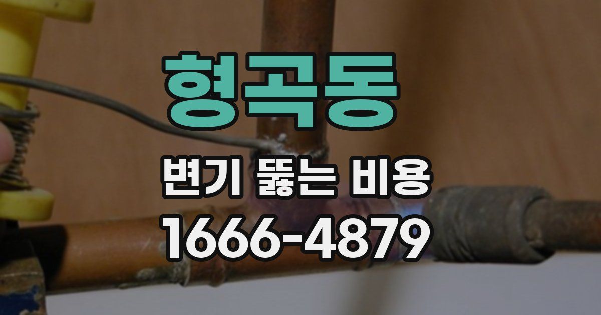 형곡동 변기 뚫는 비용