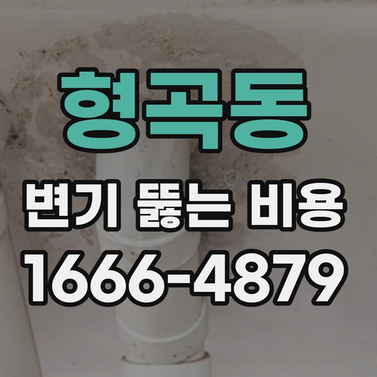 형곡동 변기 뚫는 비용