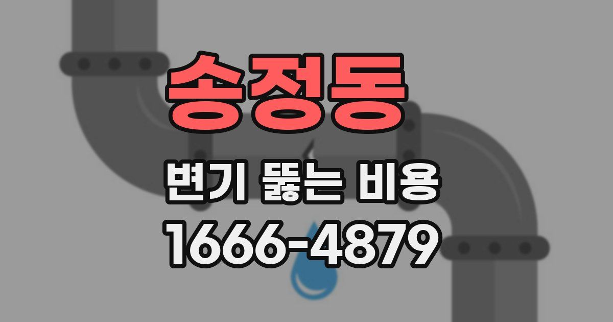 송정동 변기 뚫는 비용