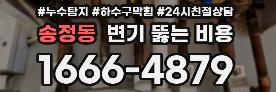 송정동 변기 뚫는 비용