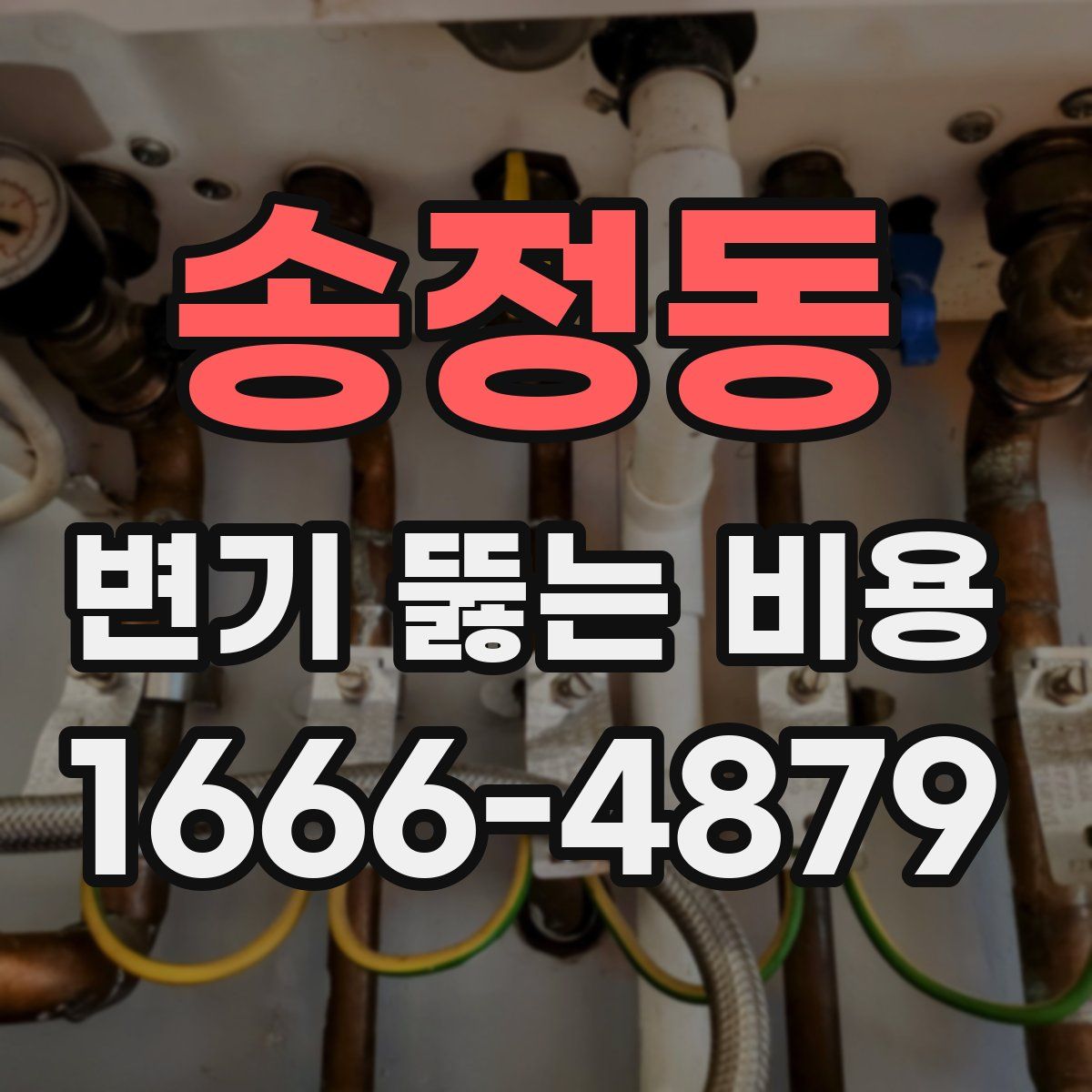 송정동 변기 뚫는 비용