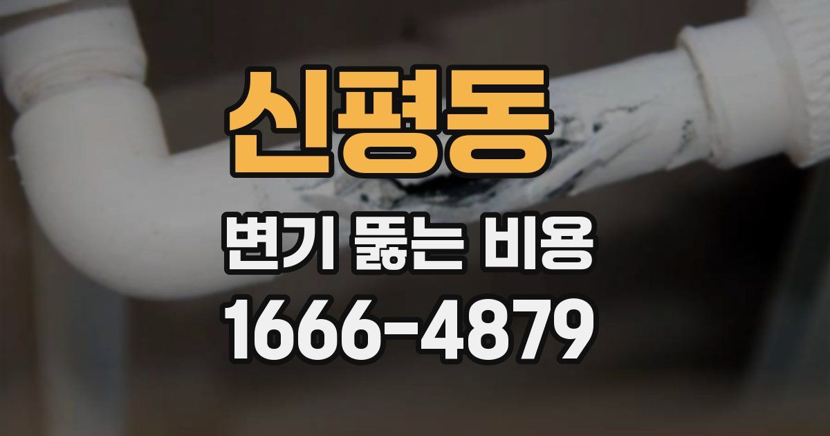 신평동 변기 뚫는 비용