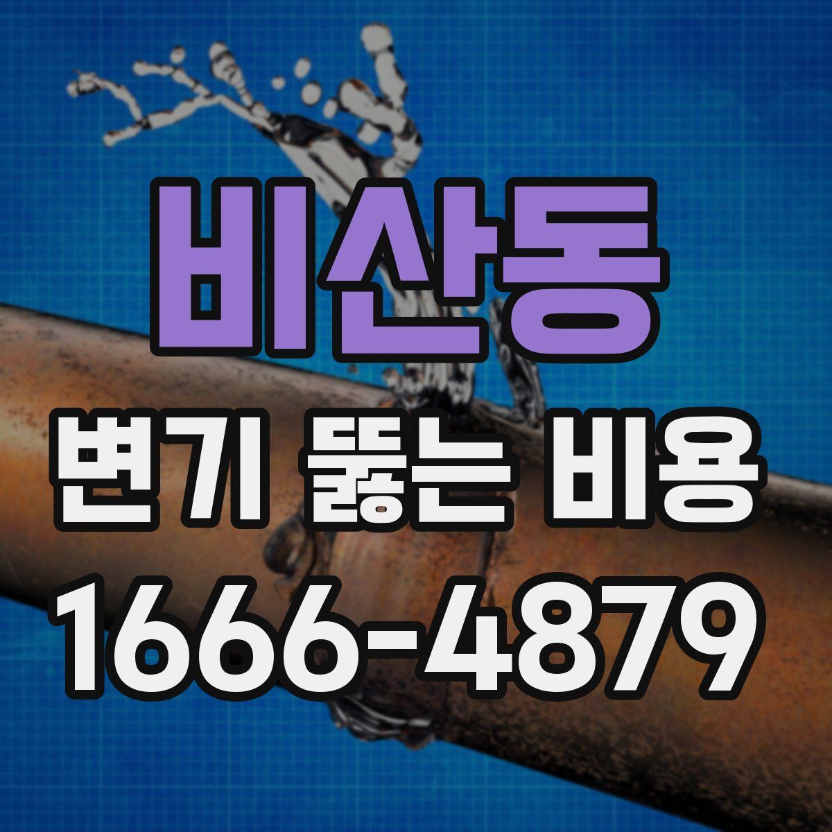 비산동 변기 뚫는 비용