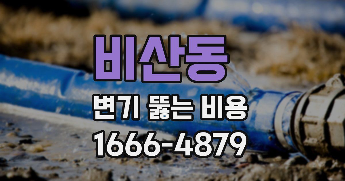 비산동 변기 뚫는 비용