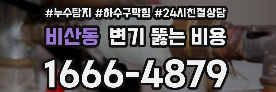 비산동 변기 뚫는 비용