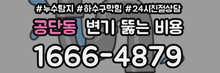 공단동 변기 뚫는 비용