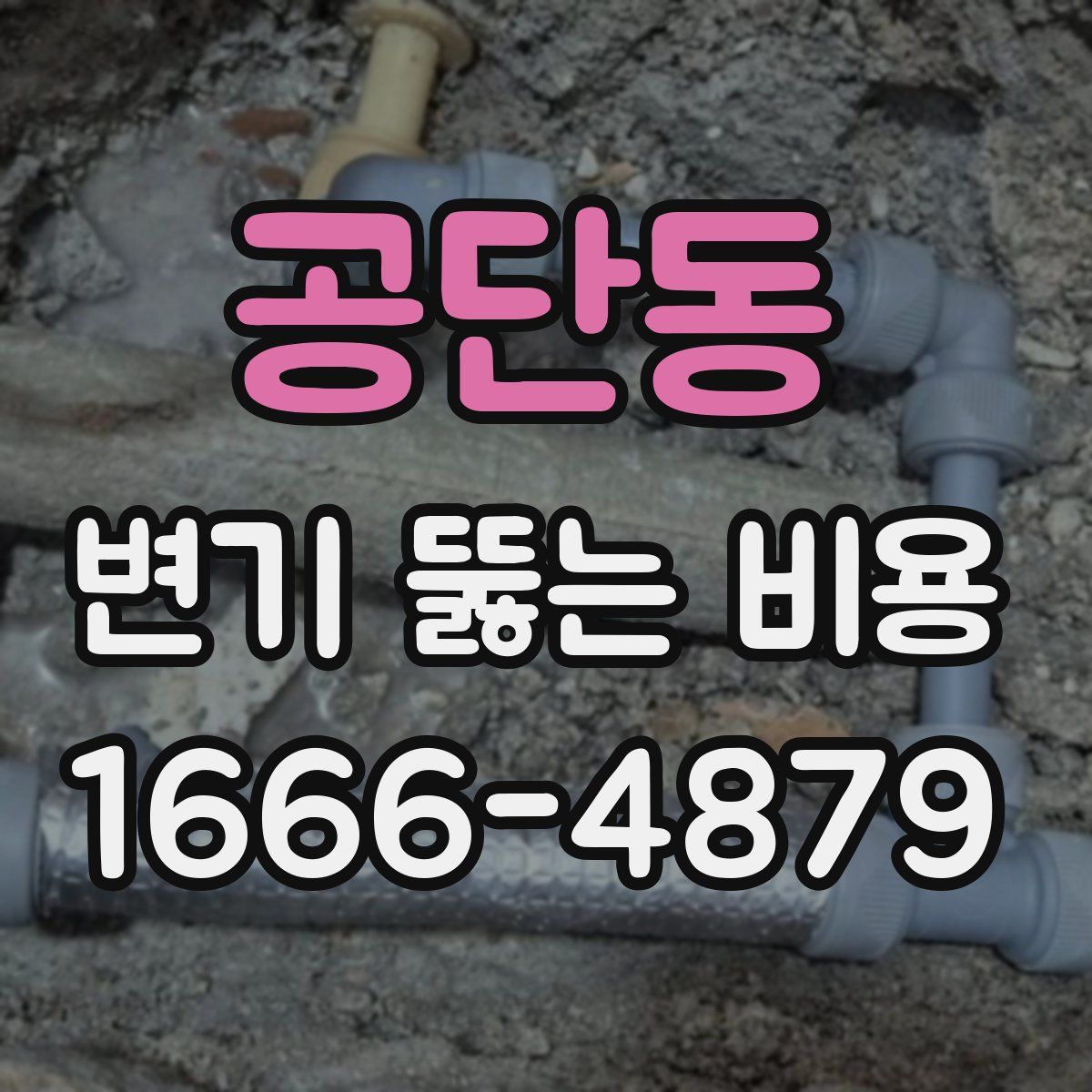 공단동 변기 뚫는 비용