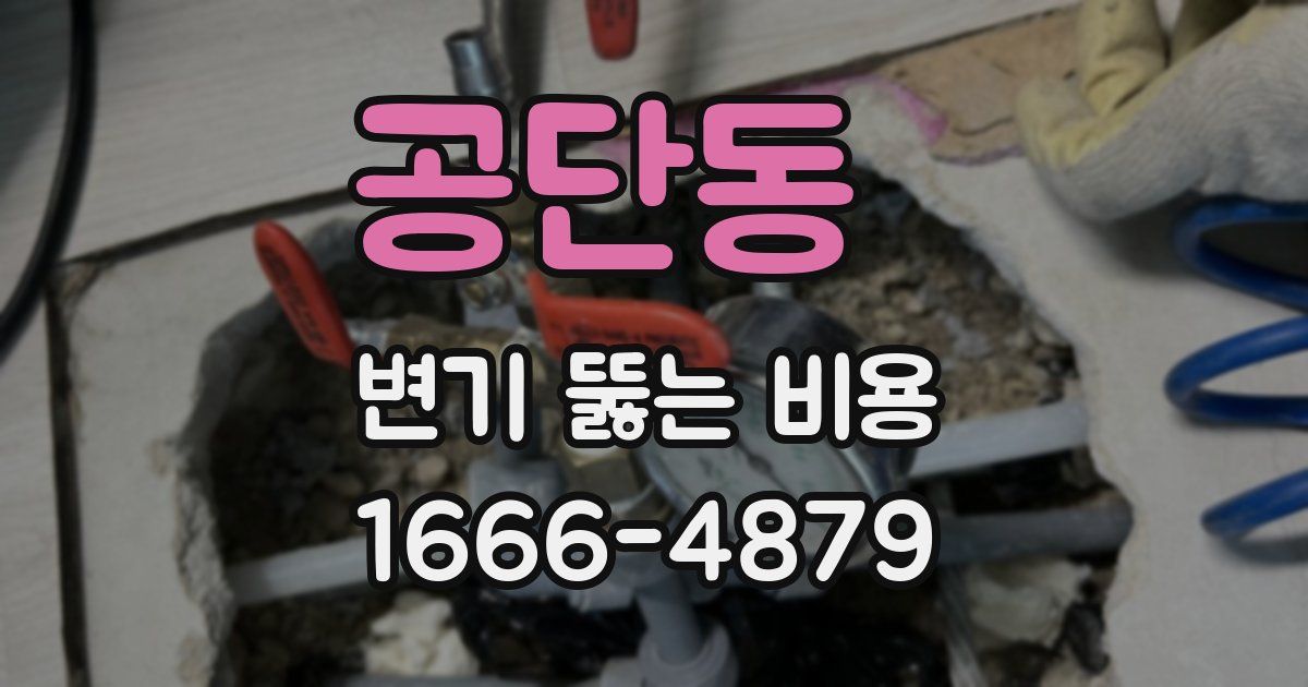 공단동 변기 뚫는 비용