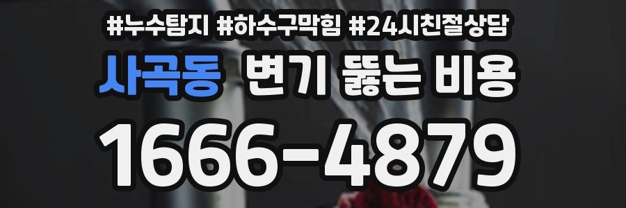 사곡동 변기 뚫는 비용