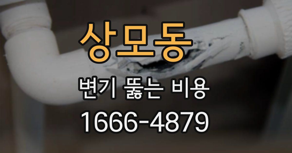 상모동 변기 뚫는 비용
