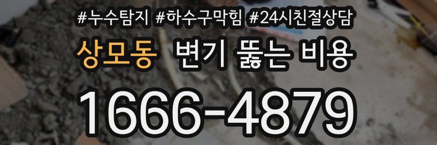 상모동 변기 뚫는 비용