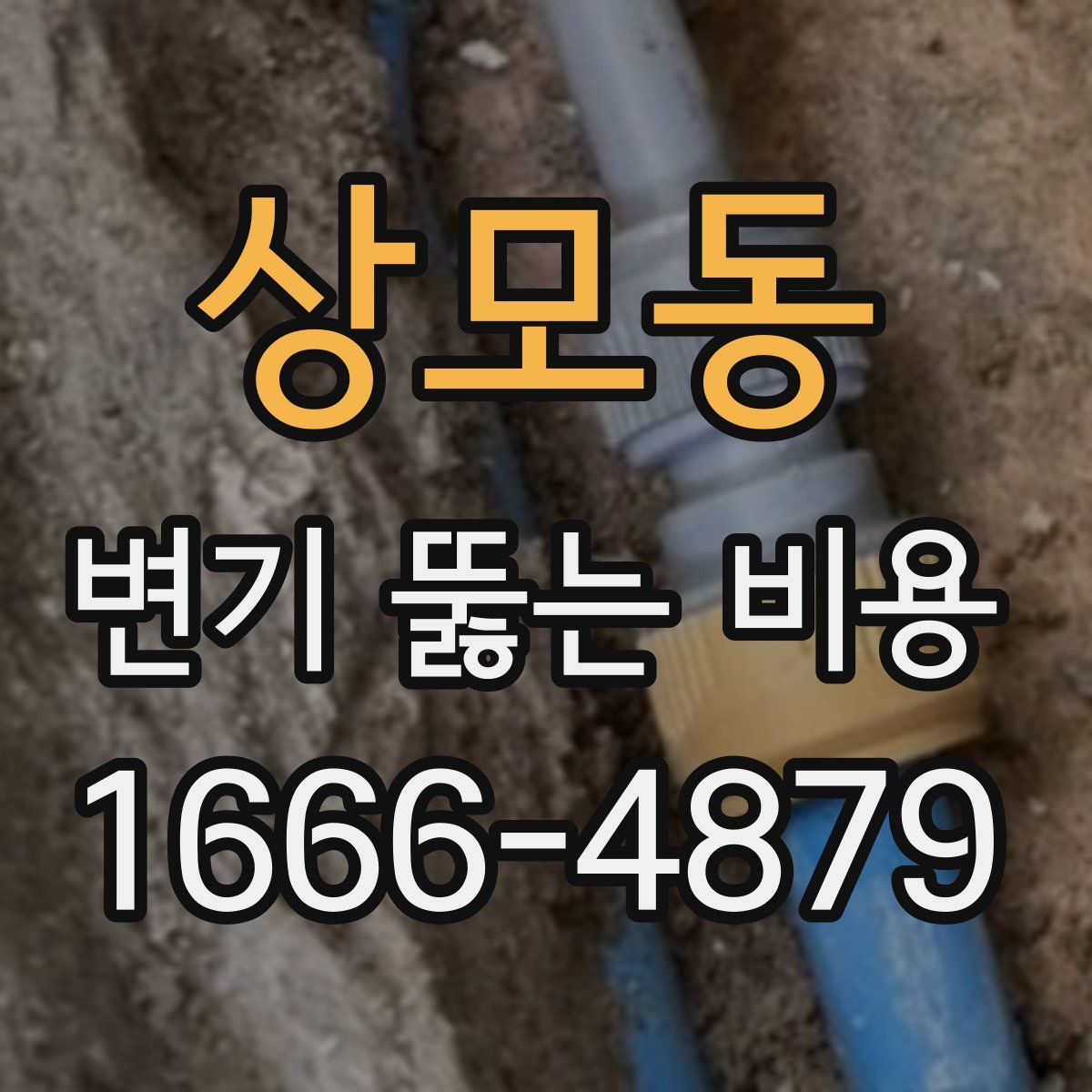 상모동 변기 뚫는 비용