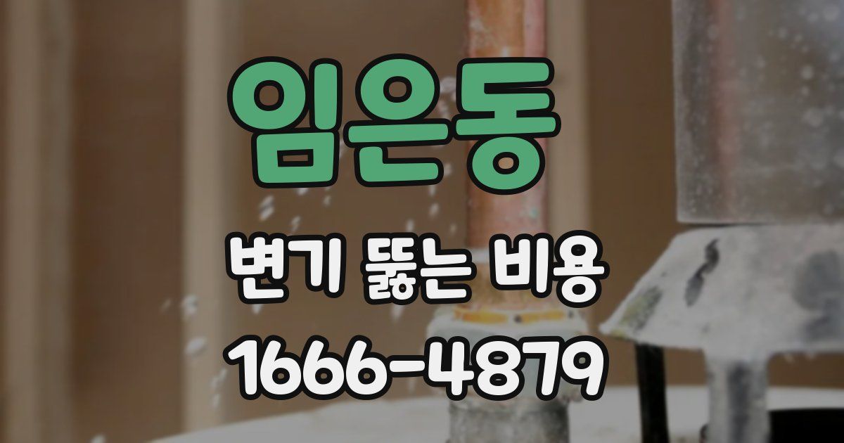 임은동 변기 뚫는 비용