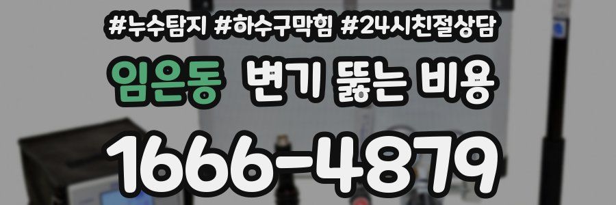 임은동 변기 뚫는 비용