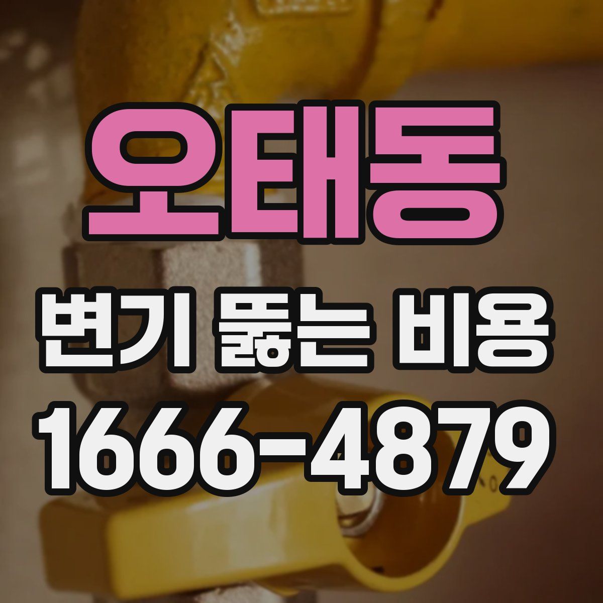 오태동 변기 뚫는 비용