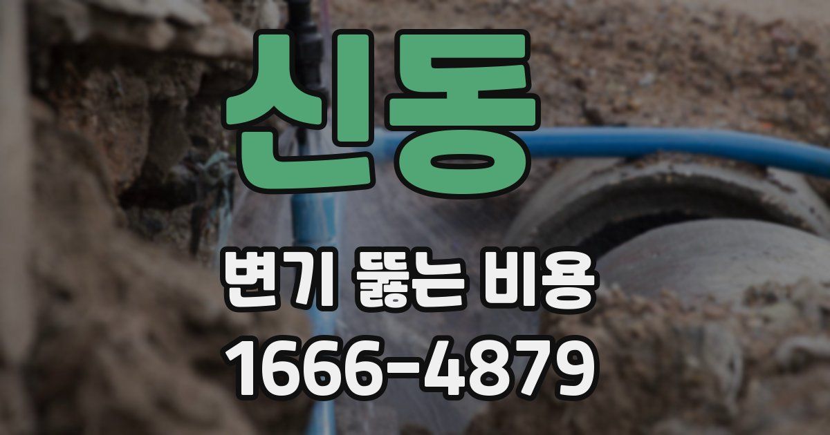 신동 변기 뚫는 비용