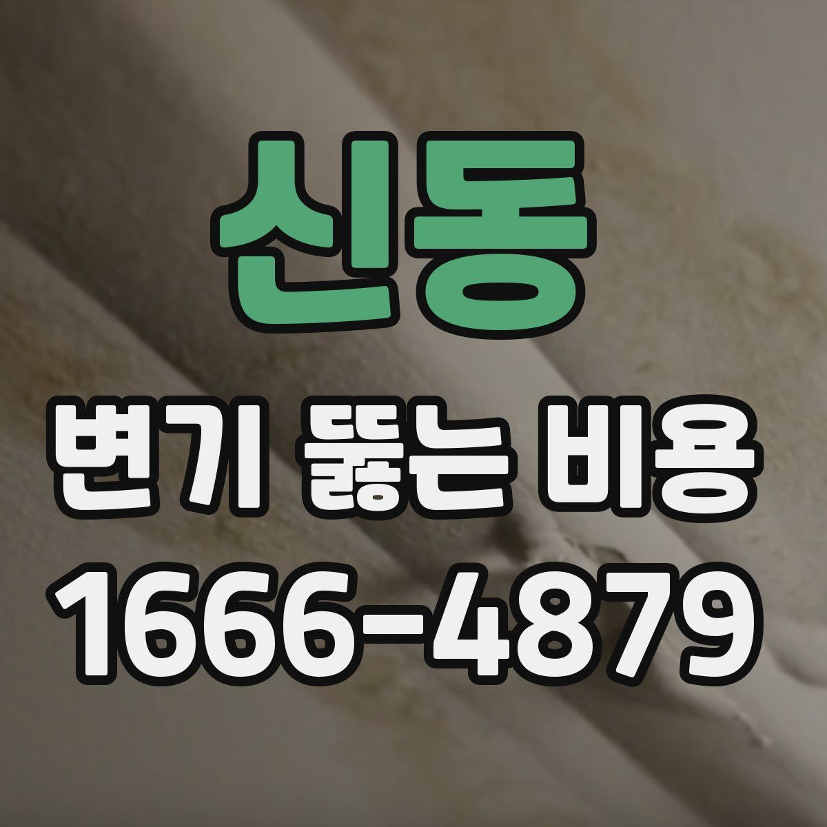 신동 변기 뚫는 비용