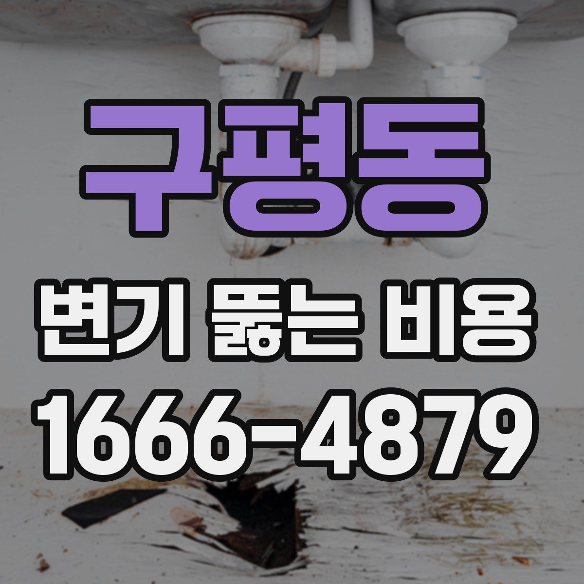 구평동 변기 뚫는 비용