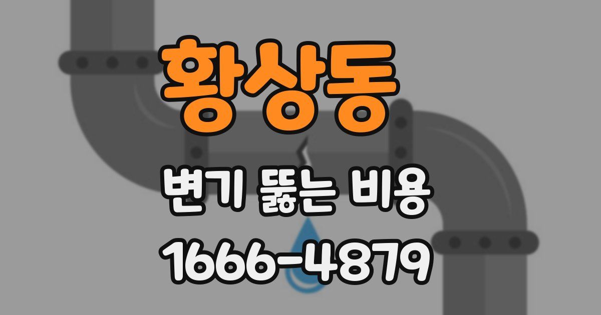 황상동 변기 뚫는 비용