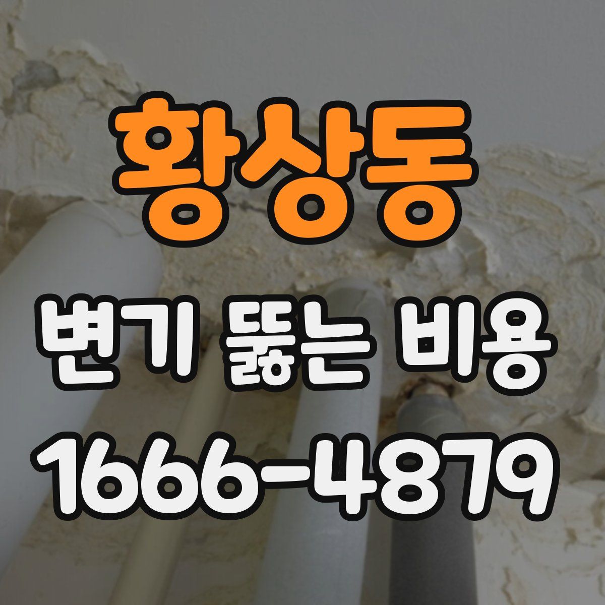 황상동 변기 뚫는 비용