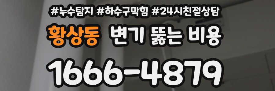 황상동 변기 뚫는 비용